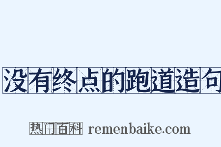没有终点的跑道造句是什么意思的图片